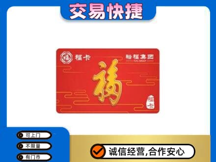 伊春市铁力购物卡回收裕福集团卡.jpg