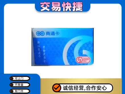 伊春市铁力购物卡回收商通卡.jpg