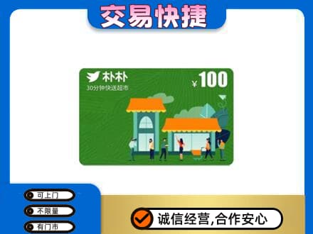 伊春市铁力购物卡回收朴朴超市卡.jpg