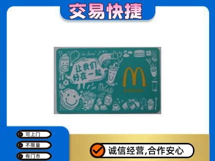 伊春市铁力购物卡回收麦当劳卡.jpg