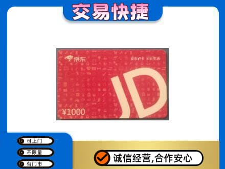 伊春市铁力购物卡回收京东卡.jpg