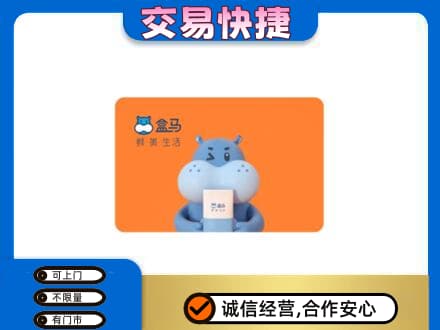 伊春市铁力购物卡回收盒马生鲜卡.jpg