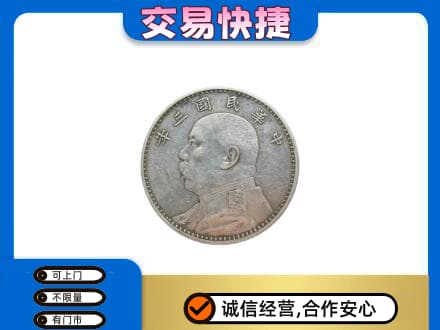 伊春市铁力高价回收袁大头